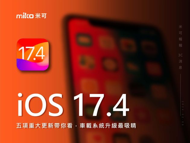 iOS 17.4 即將於下個月亮相！五項重大更新帶你看，車載系統升級最吸睛